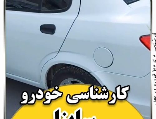 کارشناسی خودرو ساینا